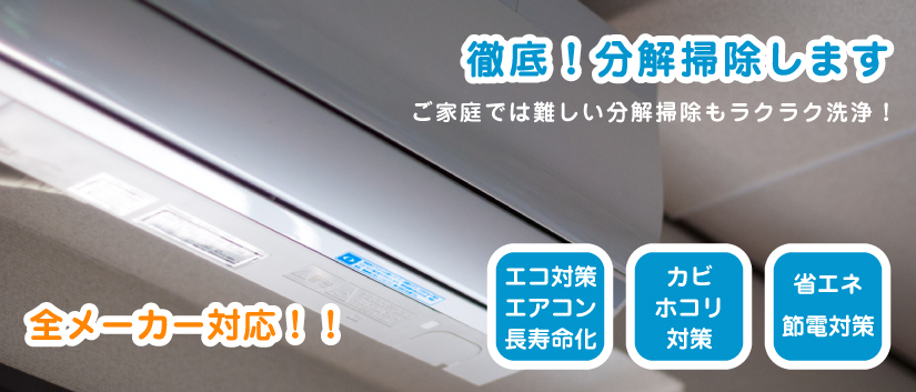 空調やエアコンのお掃除