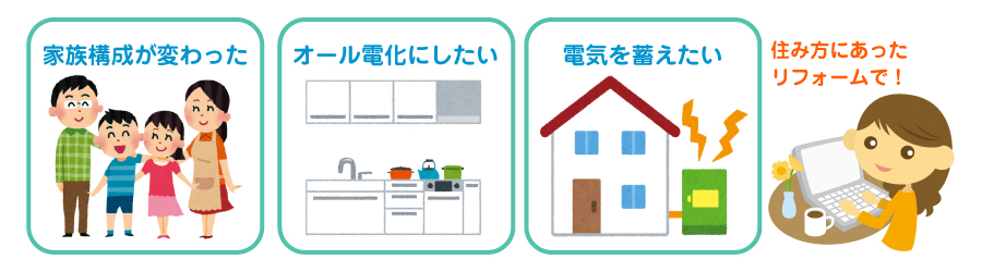 住み方に合ったリフォームをご提案します