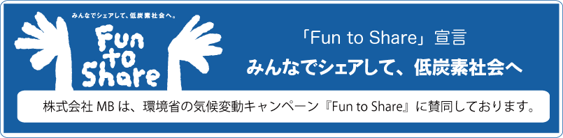 株式会社MBは、環境省の気候変動キャンペーン「Fun to Share」に賛同し、エコキュートなどの販売を通じて、低炭素社会の実現に貢献してまいります。