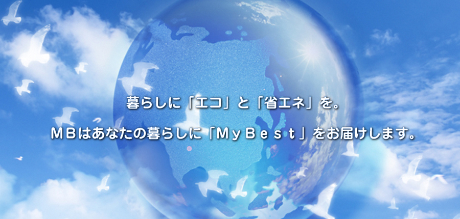 暮らしにエコと省エネを。MBはあなたの暮らしにMyBestをお届けします。